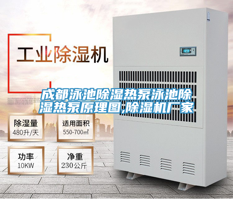 成都泳池除濕熱泵泳池除濕熱泵原理圖,草莓小视频黄色廠家