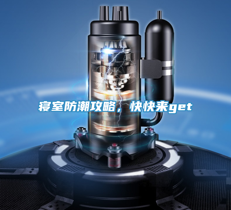 寢室防潮攻略，快快來get√