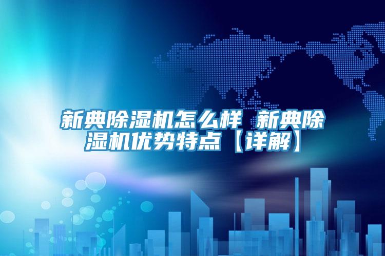 新典草莓小视频黄色怎麽樣 新典草莓小视频黄色優勢特點【詳解】