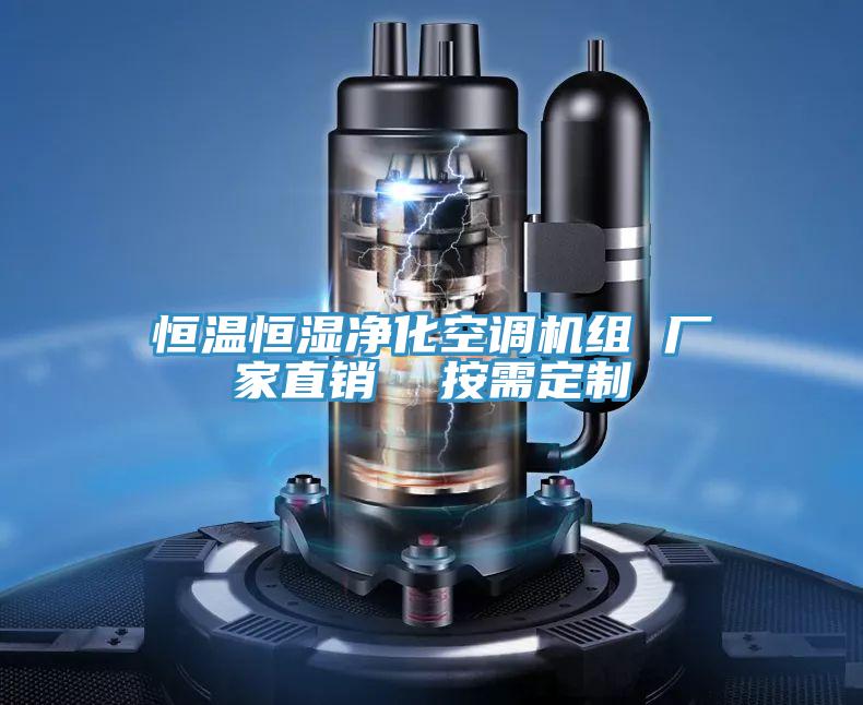恒溫恒濕淨化空調機組 廠家直銷 按需定製