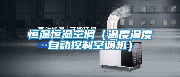 恒溫恒濕空調(溫度濕度自動控製空調機)