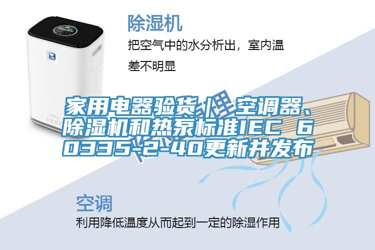 家用電器驗貨｜ 空調器、草莓小视频黄色和熱泵標準IEC 60335-2-40更新並發布