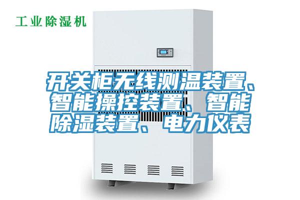 開關櫃無線測溫裝置、智能操控裝置、智能除濕裝置、電力儀表