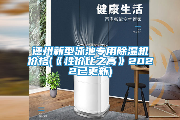 德州新型泳池專用草莓小视频黄色價格(《性價比之高》2022已更新)