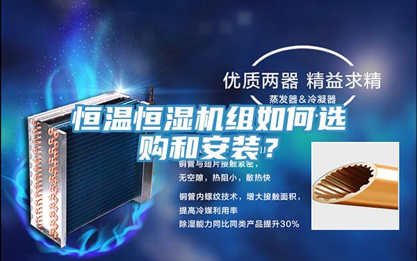 恒溫恒濕機組如何選購和安裝？