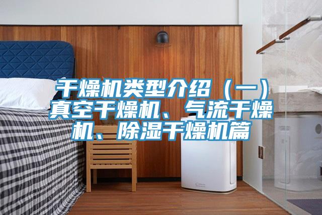 幹燥機類型介紹（一）真空幹燥機、氣流幹燥機、除濕幹燥機篇