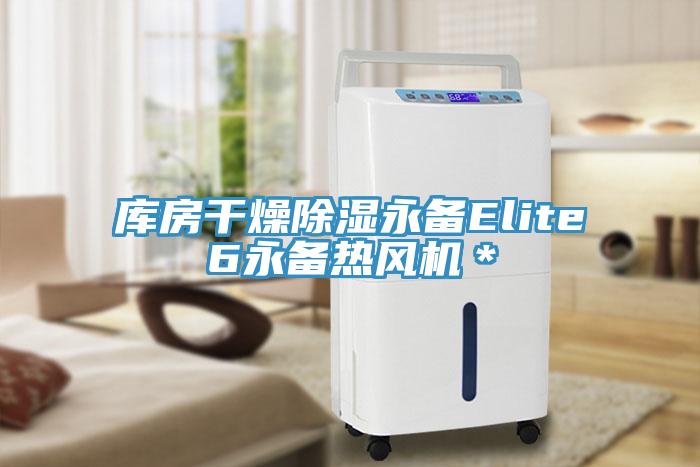 庫房幹燥除濕永備Elite6永備熱風機*