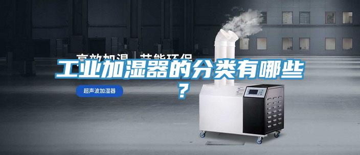 工業加濕器的分類有哪些？