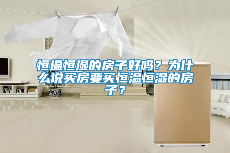 恒溫恒濕的房子好嗎？為什麽說買房要買恒溫恒濕的房子？