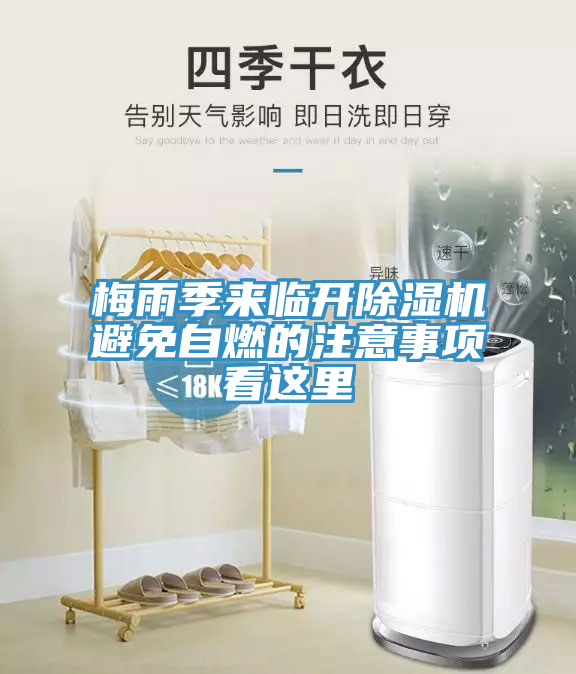 梅雨季來臨開草莓小视频黄色避免自燃的注意事項看這裏