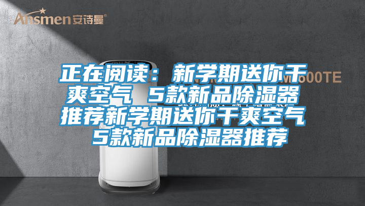 正在閱讀：新學期送你幹爽空氣 5款新品除濕器推薦新學期送你幹爽空氣 5款新品除濕器推薦