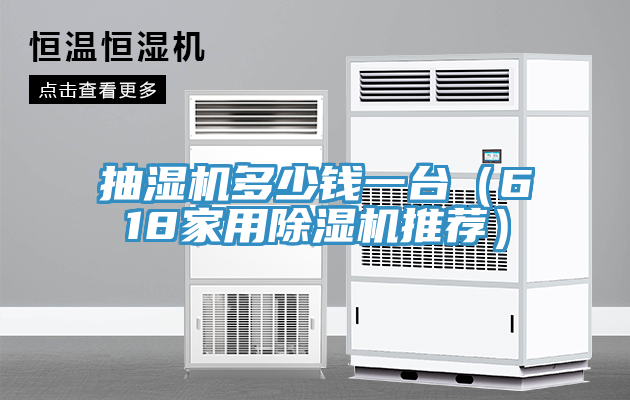 抽濕機多少錢一台(618家用草莓小视频黄色推薦)