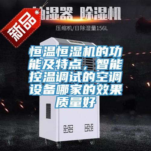 恒溫恒濕機的功能及特點，智能控溫調試的空調設備哪家的效果質量好