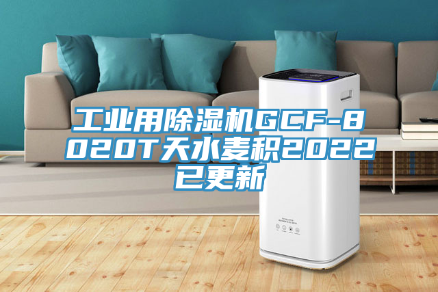 工業用草莓小视频黄色GCF-8020T天水麥積2022已更新