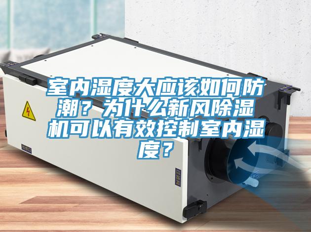 室內濕度大應該如何防潮？為什麽新風草莓小视频黄色可以有效控製室內濕度？