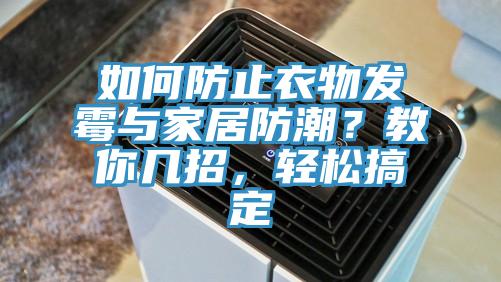 如何防止衣物發黴與家居防潮？教你幾招，輕鬆搞定