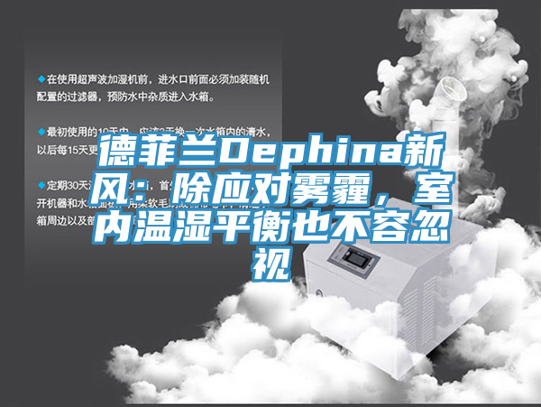 德菲蘭Dephina新風：除應對霧霾，室內溫濕平衡也不容忽視