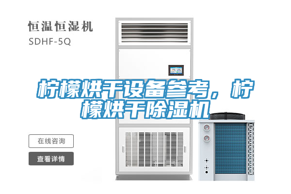 檸檬烘幹設備參考，檸檬烘幹草莓小视频黄色