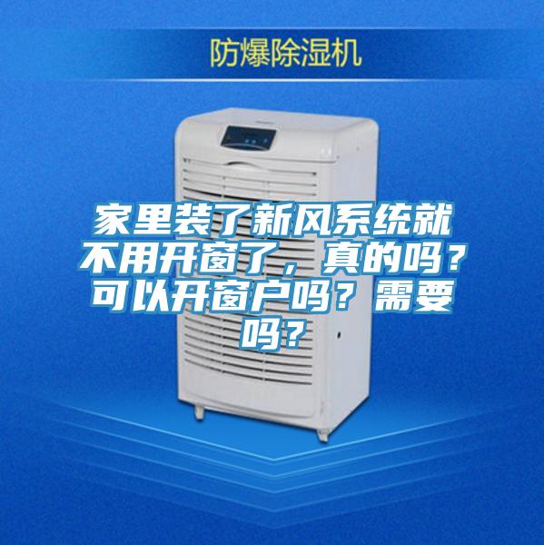 家裏裝了新風係統就不用開窗了，真的嗎？可以開窗戶嗎？需要嗎？