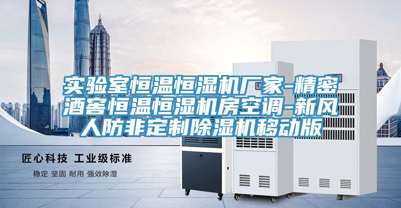 實驗室恒溫恒濕機廠家-精密酒窖恒溫恒濕機房空調-新風人防非定製草莓小视频黄色移動版