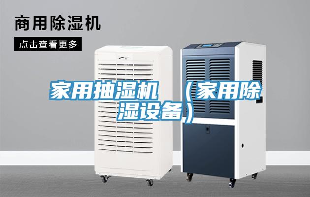 家用抽濕機 (家用除濕設備)