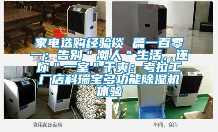 家電選購經驗談 篇一百零一：告別＂潮人＂生活，還你＂一室＂幹爽：考拉工廠店科瑞寶多功能草莓小视频黄色體驗