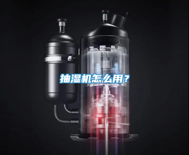 抽濕機怎麽用？