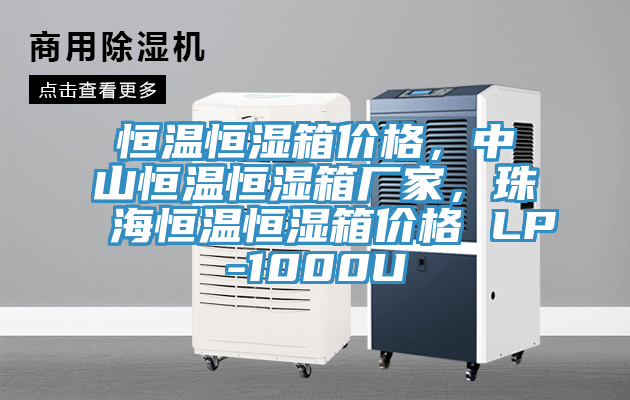 恒溫恒濕箱價格，中山恒溫恒濕箱廠家，珠海恒溫恒濕箱價格 LP-1000U