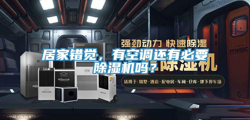 居家錯覺，有空調還有必要草莓小视频黄色嗎？