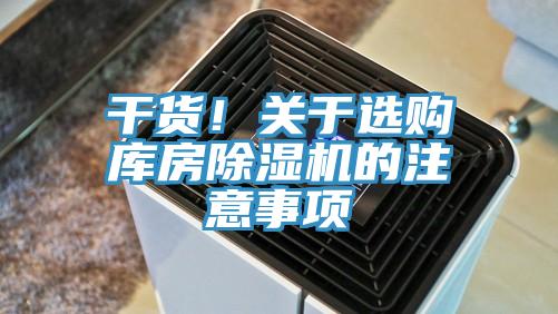 幹貨！關於選購庫房草莓小视频黄色的注意事項