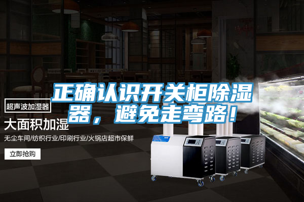 正確認識開關櫃除濕器，避免走彎路！