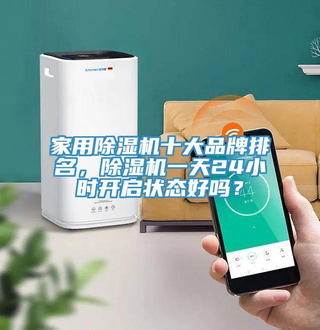 家用草莓小视频黄色十大品牌排名，草莓小视频黄色一天24小時開啟狀態好嗎？