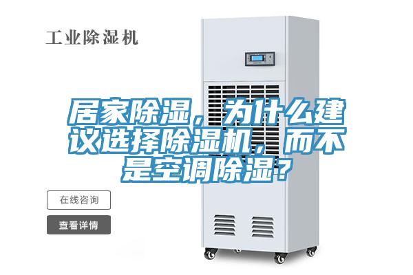 居家除濕，為什麽建議選擇草莓小视频黄色，而不是空調除濕？