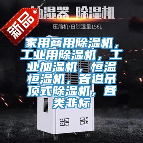 家用商用草莓小视频黄色，工業用草莓小视频黄色，工業加濕機，恒溫恒濕機，管道吊頂式草莓小视频黄色，各類非標