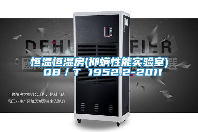 恒溫恒濕房(抑蟎性能實驗室) QB/T 1952.2-2011
