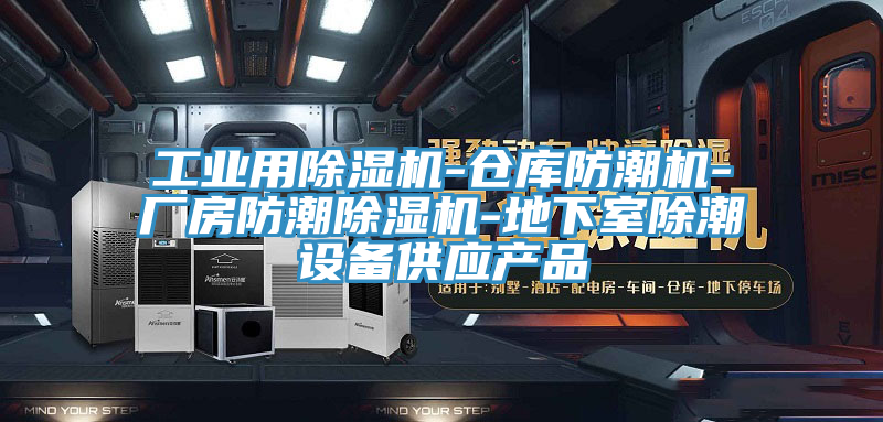 工業用草莓小视频黄色-倉庫防潮機-廠房防潮草莓小视频黄色-地下室除潮設備供應產品