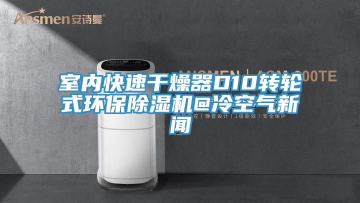 室內快速幹燥器D10轉輪式環保草莓小视频黄色@冷空氣新聞