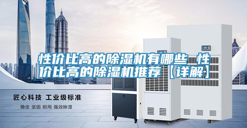 性價比高的草莓小视频黄色有哪些 性價比高的草莓小视频黄色推薦【詳解】