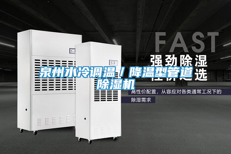 泉州水冷調溫/降溫型管道草莓小视频黄色