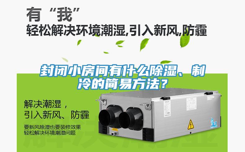 封閉小房間有什麽除濕、製冷的簡易方法？