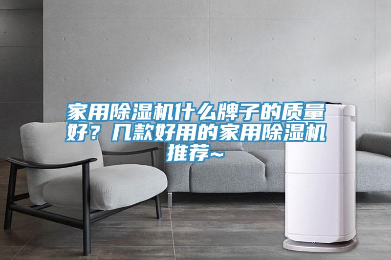 家用草莓小视频黄色什麽牌子的質量好？幾款好用的家用草莓小视频黄色推薦~