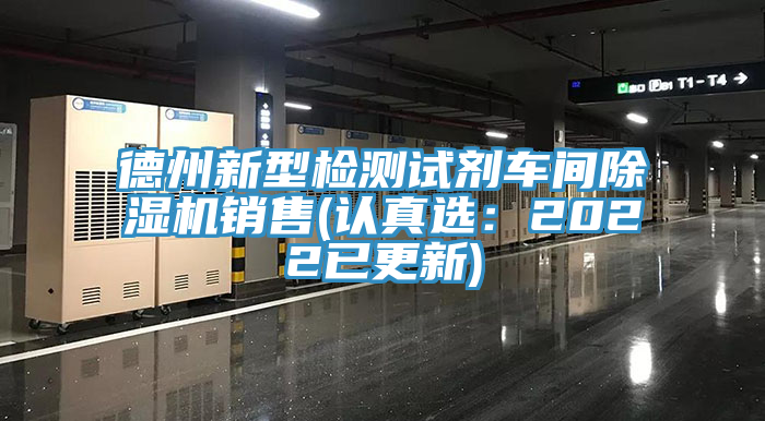 德州新型檢測試劑車間草莓小视频黄色銷售(認真選：2022已更新)