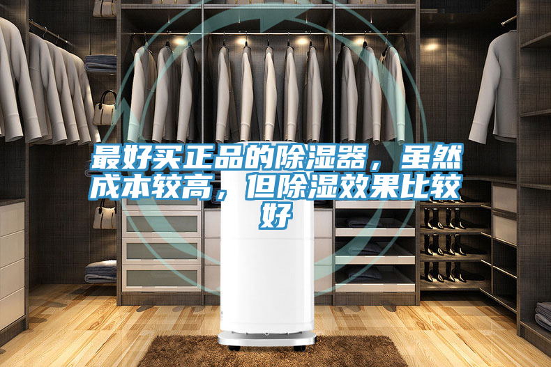 最好買正品的除濕器，雖然成本較高，但除濕效果比較好