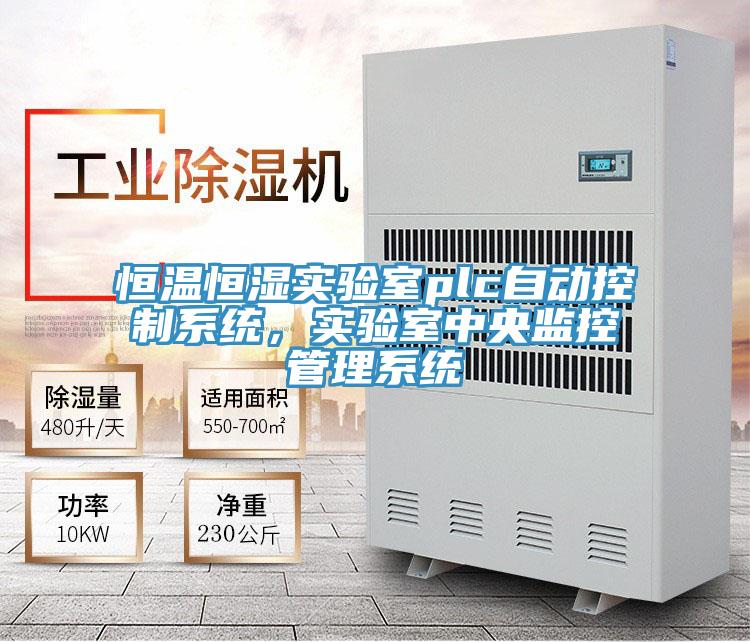 恒溫恒濕實驗室plc自動控製係統，實驗室中央監控管理係統