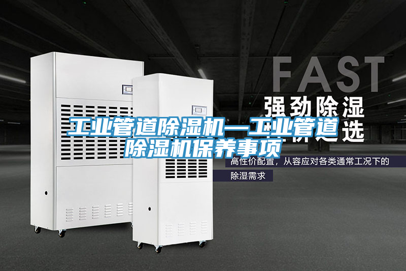 工業管道草莓小视频黄色—工業管道草莓小视频黄色保養事項