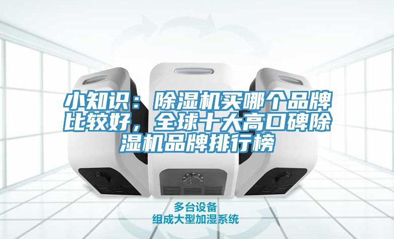 小知識：草莓小视频黄色買哪個品牌比較好，全球十大高口碑草莓小视频黄色品牌排行榜