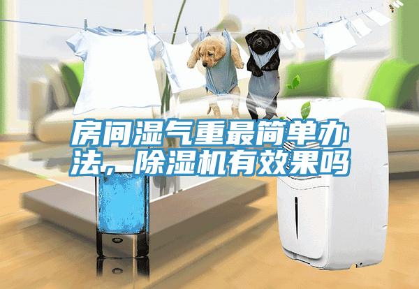 房間濕氣重最簡單辦法，草莓小视频黄色有效果嗎