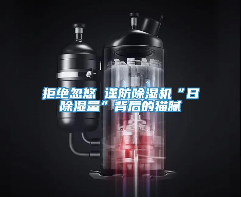 拒絕忽悠 謹防草莓小视频黄色“日除濕量”背後的貓膩