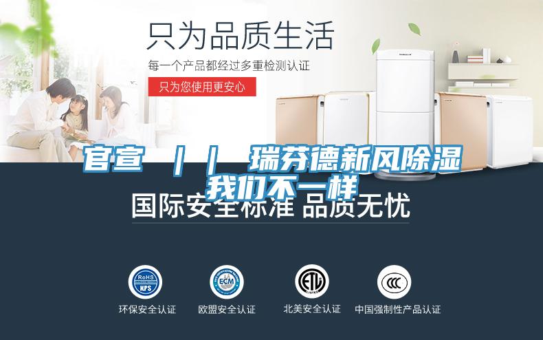 官宣 || 瑞芬德新風除濕 草莓视频APP在线不一樣