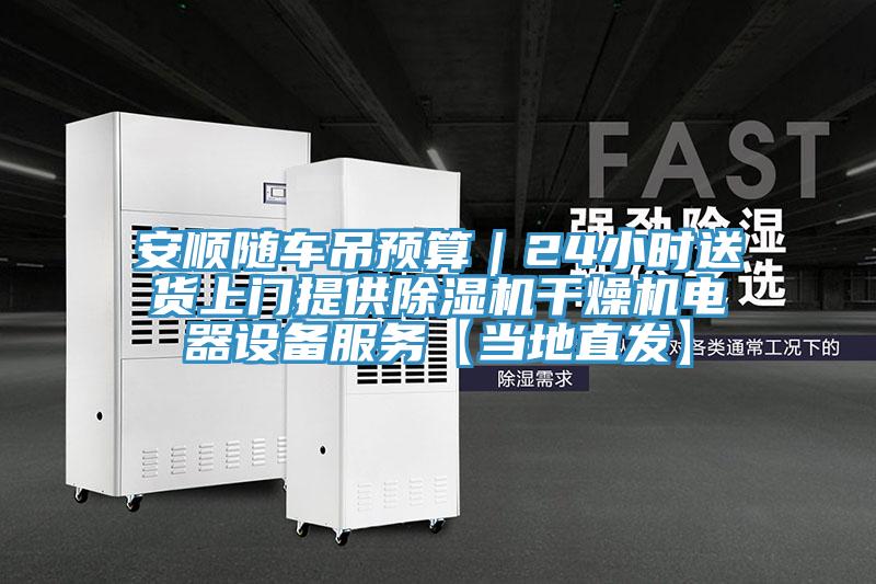 安順隨車吊預算|24小時送貨上門提供草莓小视频黄色幹燥機電器設備服務【當地直發】